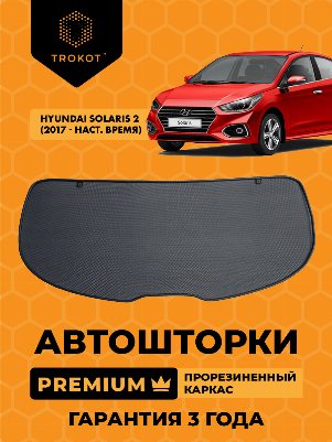 Hyundai Solaris (2) (2017-наст.время) Седан Экран на заднее ветровое стекло PREMIUM